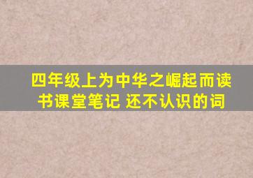 四年级上为中华之崛起而读书课堂笔记 还不认识的词